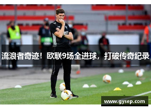 流浪者奇迹！欧联9场全进球，打破传奇纪录