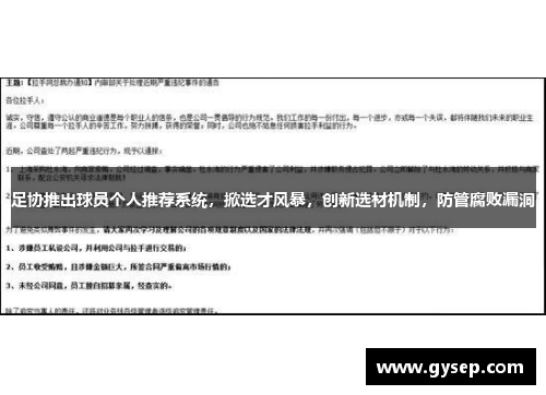 足协推出球员个人推荐系统，掀选才风暴，创新选材机制，防管腐败漏洞