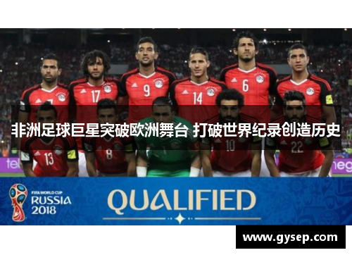 非洲足球巨星突破欧洲舞台 打破世界纪录创造历史