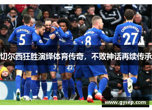 切尔西狂胜演绎体育传奇，不败神话再续传承