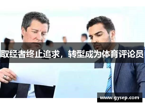 取经者终止追求，转型成为体育评论员