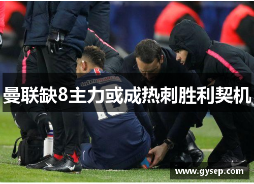 曼联缺8主力或成热刺胜利契机