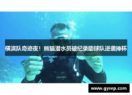 横滨队奇迹夜！熊猫潜水员破纪录助球队逆袭捧杯