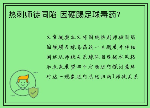 热刺师徒同陷 因硬踢足球毒药？
