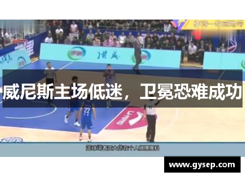 威尼斯主场低迷，卫冕恐难成功