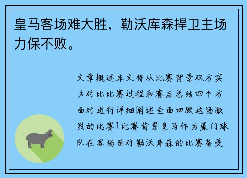 皇马客场难大胜，勒沃库森捍卫主场力保不败。