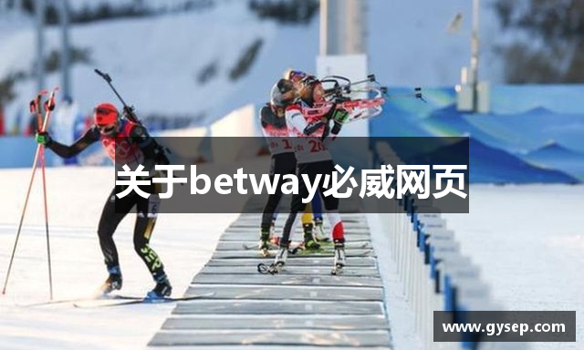 关于betway必威网页