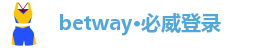betway·必威登录口(中国)-门户网站登录